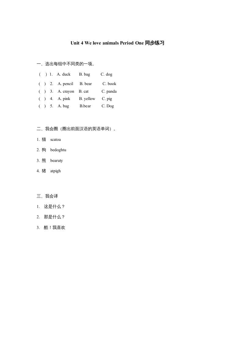 三年级英语上册Unit4《Weloveanimals》第1课时同步练习（人教PEP）-七宝：认真做好一件事