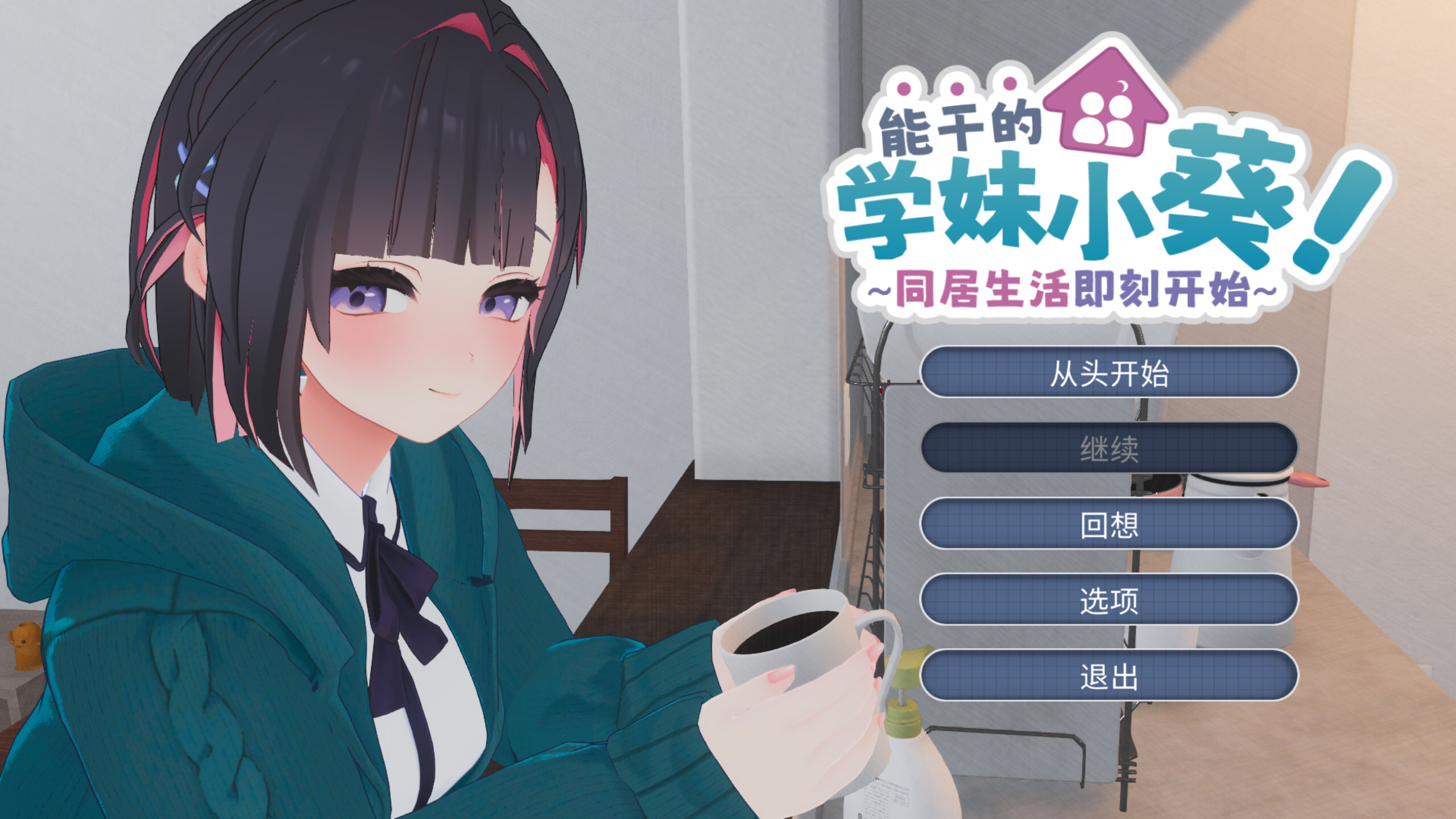 能干的学妹小葵！～两人的同居生活开始了～/できる後輩アオイちゃん！ ～二人ぐらし始まっちゃいました～ V1.0.8|休闲益智|容量2.7GB|官方中文版-星游乐园