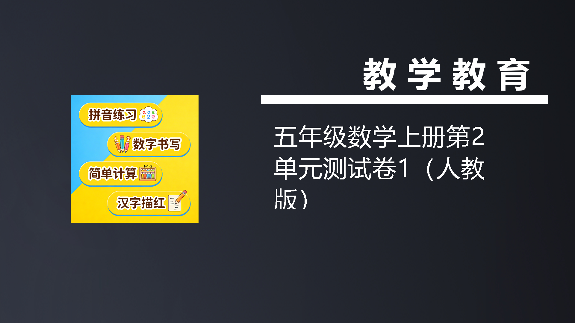 五年级数学上册第2单元测试卷1（人教版）-七宝：认真做好一件事