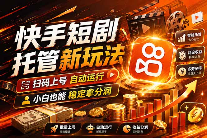 快手短剧蓝海赛道，全托管自动发布，多号操作轻松放大收益_-七宝：认真做好一件事