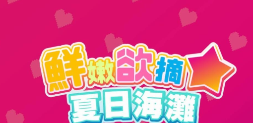 【PC/SLG/中文】鲜嫩欲摘☆夏日海滩 SummerBeach_Global V1.0.4 汉化版【5.9GB】-马克游戏