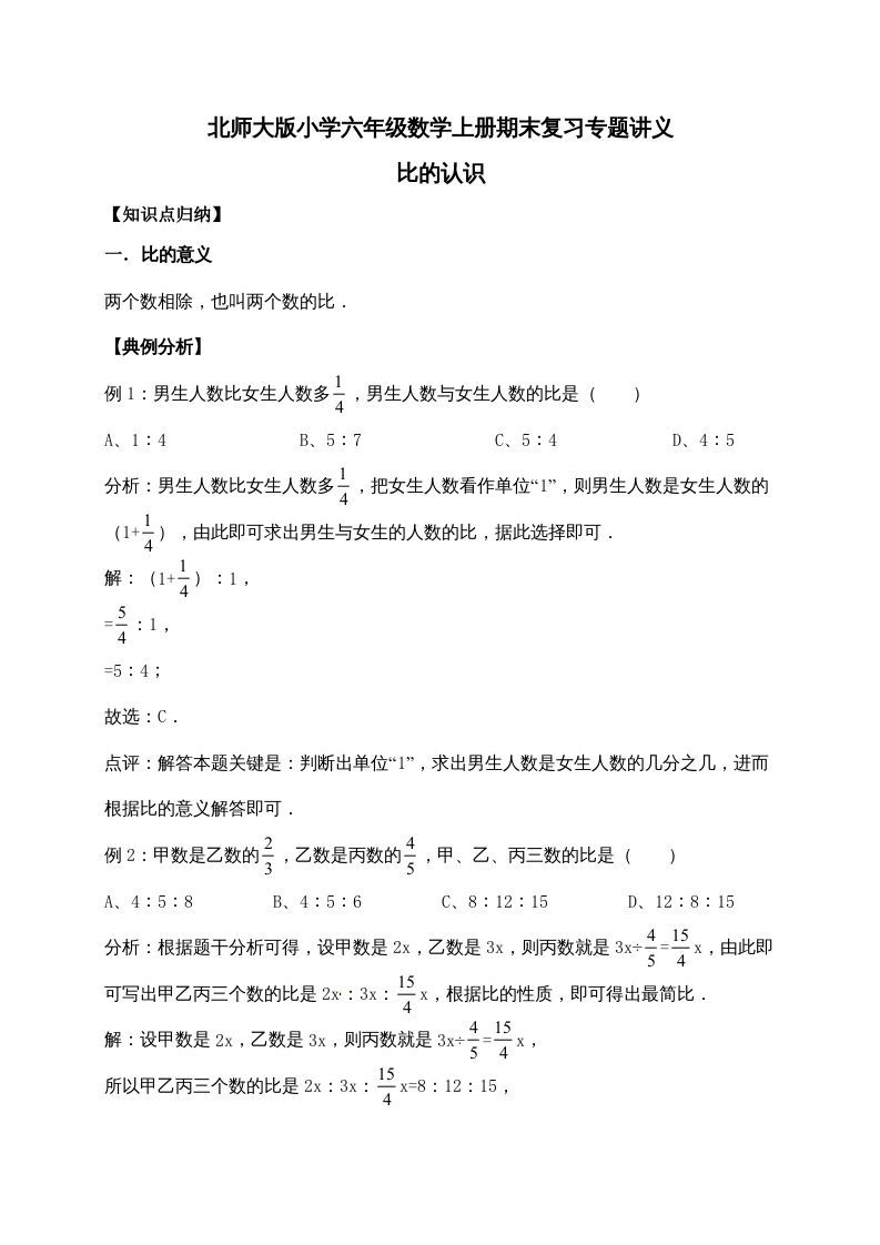 六年级数学上册6.比的认识（含详解）（北师大版）-七宝：认真做好一件事