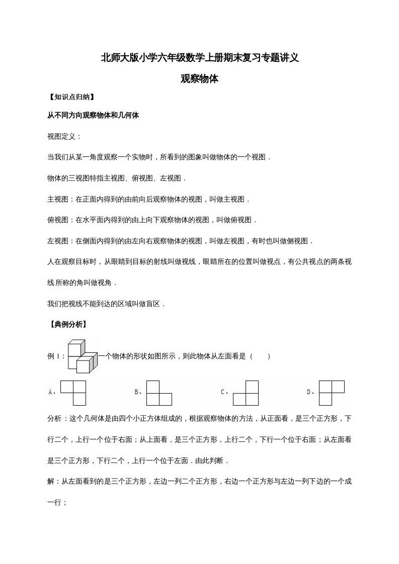 六年级数学上册3.观察物体（含详解）（北师大版）-七宝：认真做好一件事