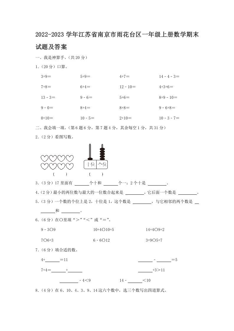 2022-2023学年江苏省南京市雨花台区一年级上册数学期末试题及答案(Word版)-七宝：认真做好一件事