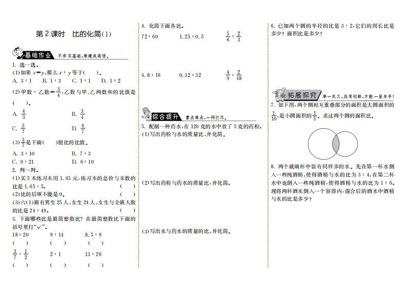 六年级数学上册6.2比的化简（1）（北师大版）-七宝：认真做好一件事