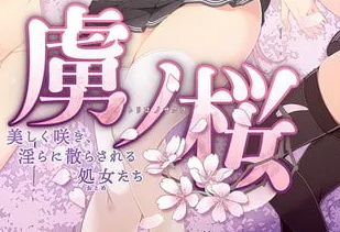 虏之樱～美丽绽放、淫靡散落的处女们～ V1.0|视觉小说|容量4.3GB|官方中文版-星游乐园