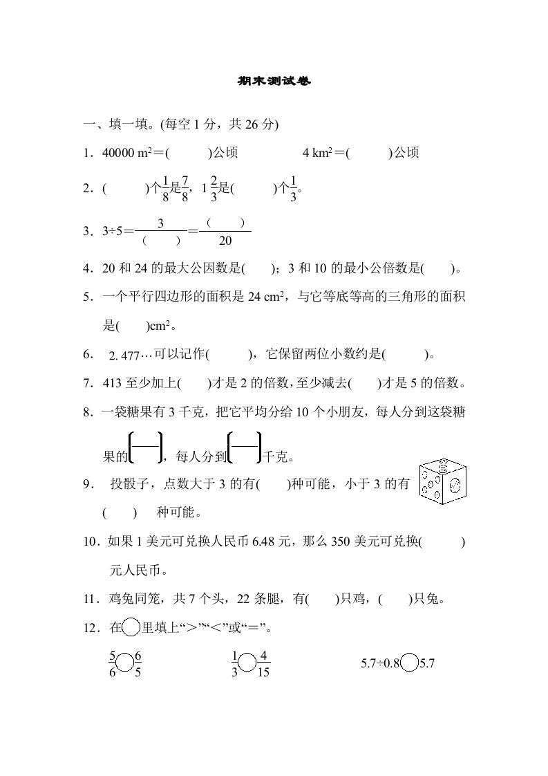 五年级数学上册期末练习(5)（北师大版）-七宝：认真做好一件事