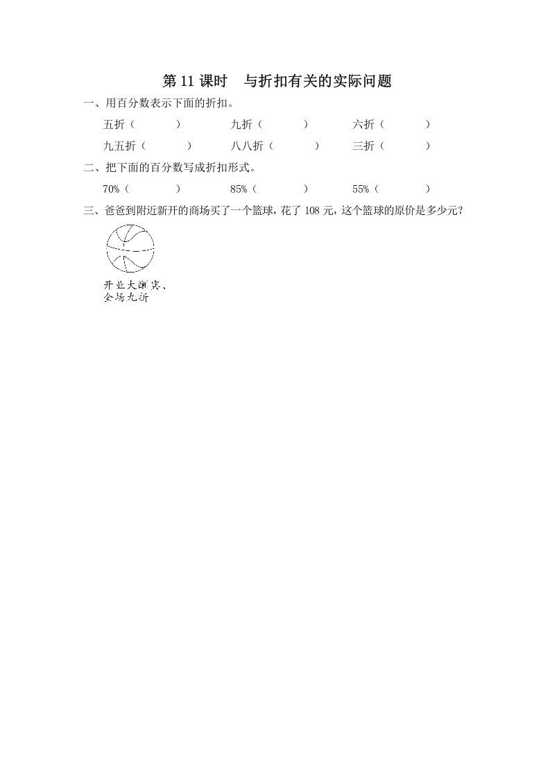 六年级数学上册第11课时与折扣有关的实际问题（苏教版）-七宝：认真做好一件事