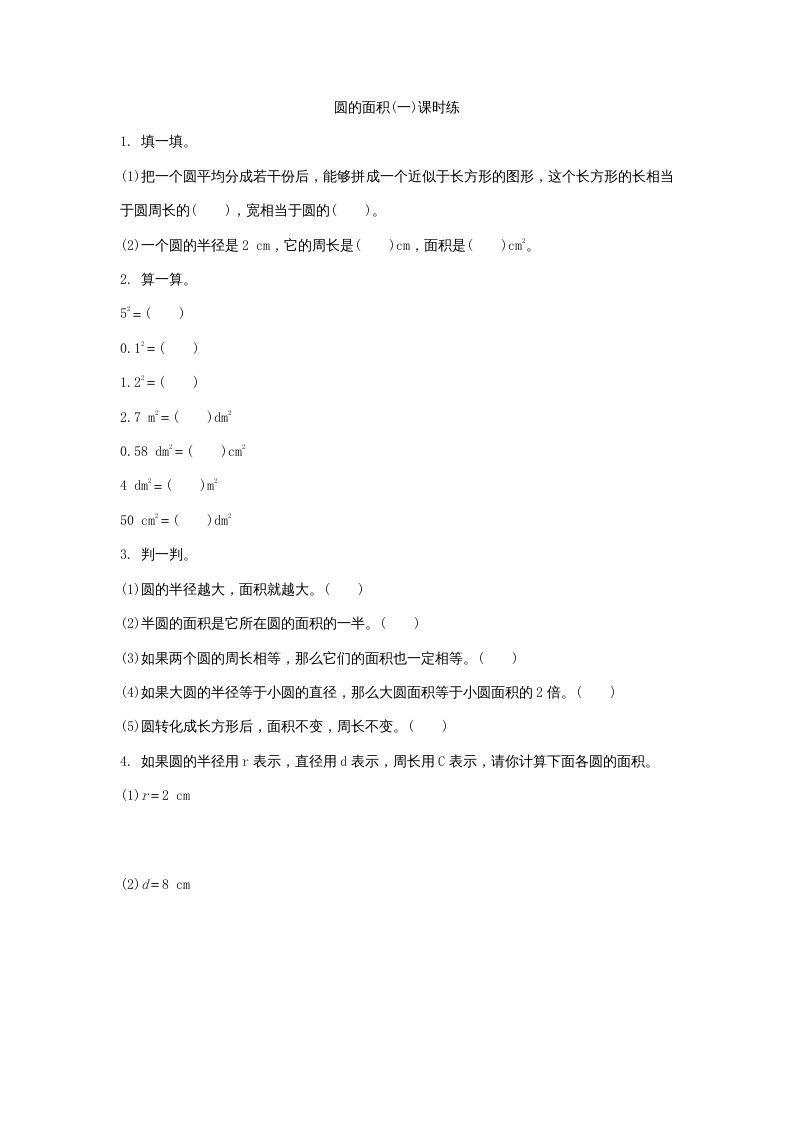 六年级数学上册1.5圆的面积（一）（北师大版）-七宝：认真做好一件事