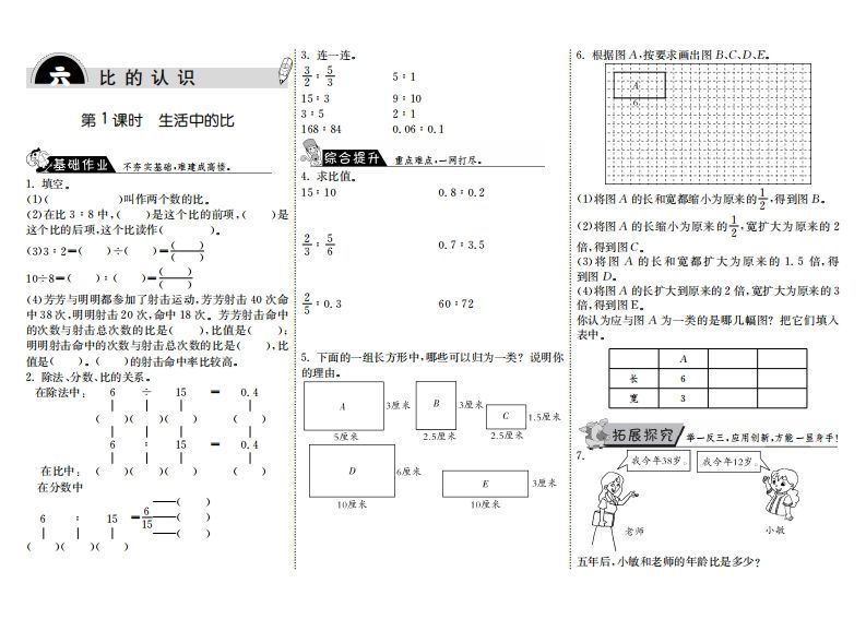 六年级数学上册6.1生活中的比（北师大版）-七宝：认真做好一件事