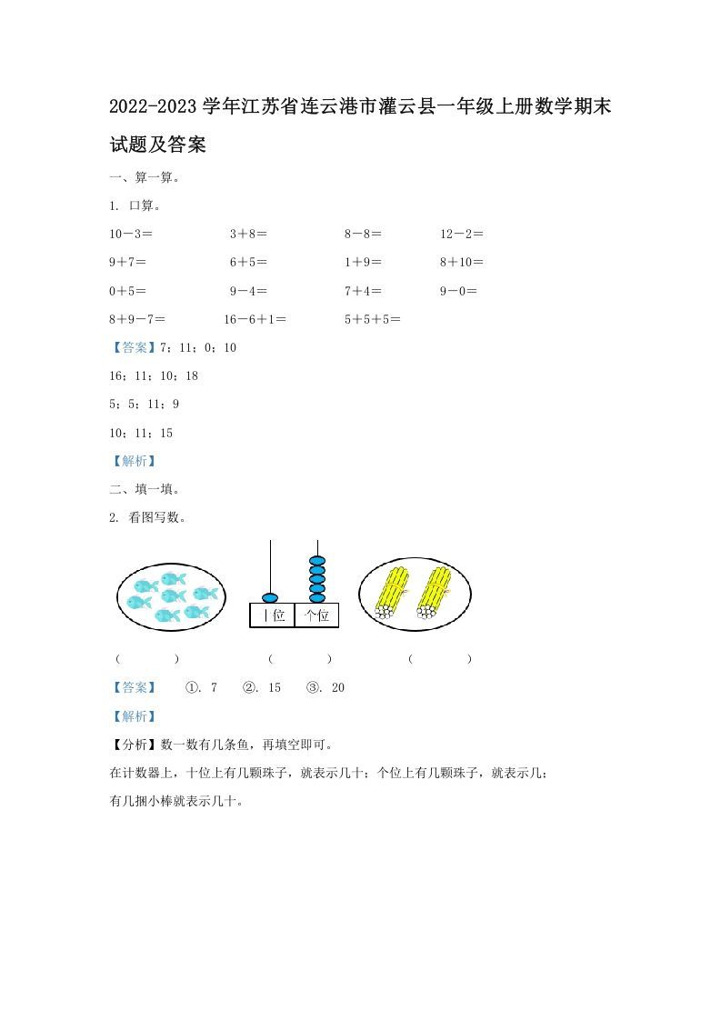 2022-2023学年江苏省连云港市灌云县一年级上册数学期末试题及答案(Word版)-七宝：认真做好一件事