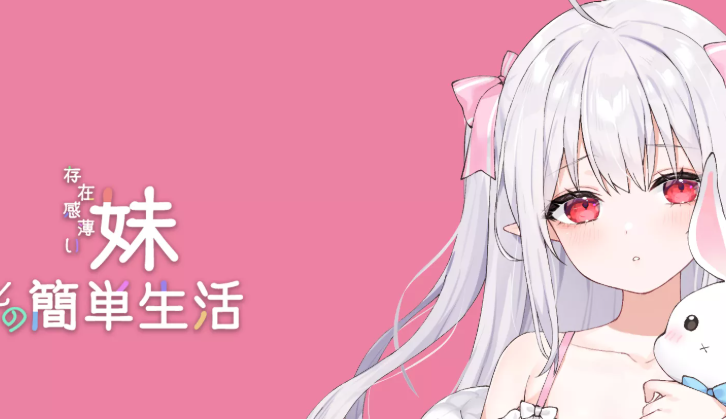 【PC/SLG/中文】和存在感薄弱妹妹一起的简单生活 A Simple Life with My Unobtrusive Sister V0.77 汉化版【2.2G】-马克游戏