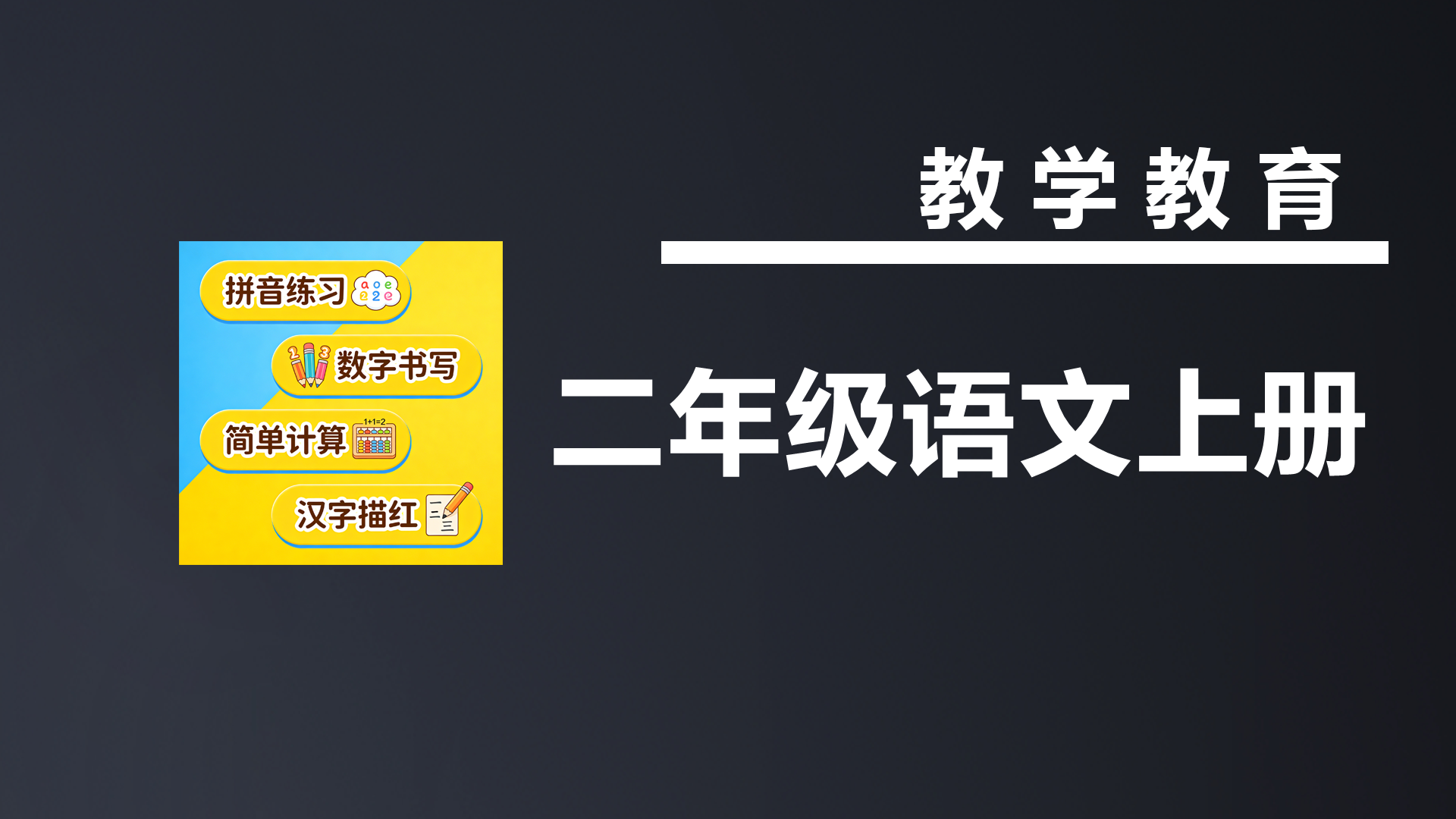 二年级语文上册第四单元提升练习（部编）-七宝：认真做好一件事