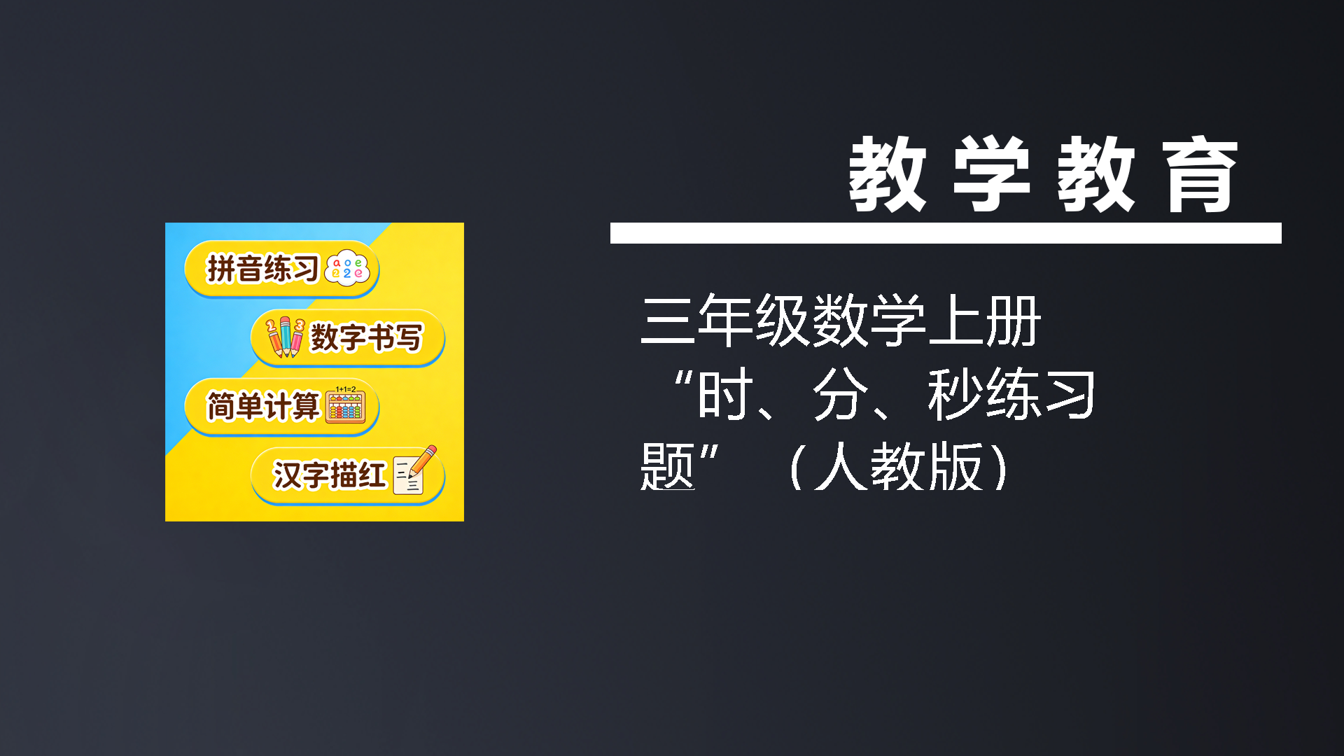 三年级数学上册“时、分、秒练习题”（人教版）-七宝：认真做好一件事