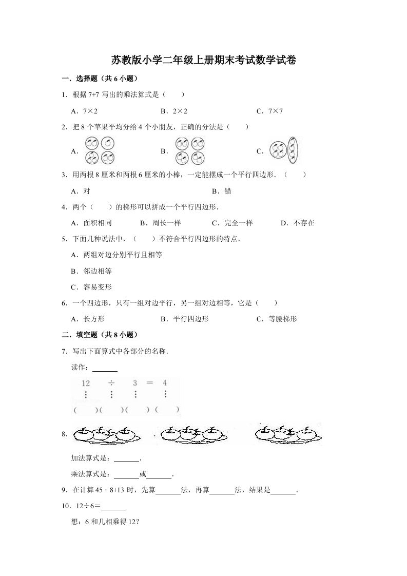 二年级数学上册期末考试试卷（3）（有答案）（苏教版）-七宝：认真做好一件事