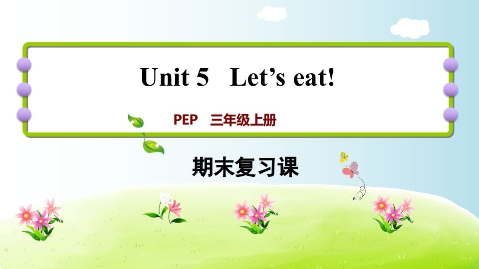 三年级英语上册期末复习Unit5（人教PEP）-七宝：认真做好一件事