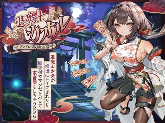 退魔士薰～暴露癖严禁之因习村～/退魔士カオル～マゾバレ厳禁因習村～ V1.0|角色扮演|容量1.6GB|汉化版-星游乐园