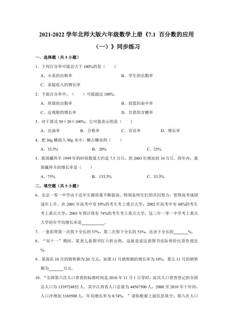 六年级数学上册7.1百分数的应用（一）》同步练习（含解析）（北师大版）-七宝：认真做好一件事