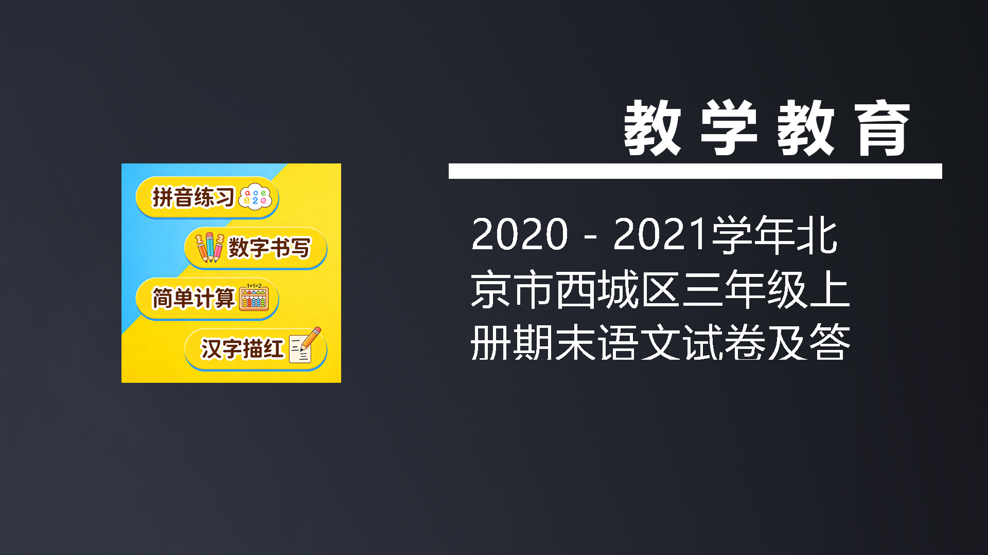 2020－2021学年北京市西城区三年级上册期末语文试卷及答案(Word版)-七宝：认真做好一件事