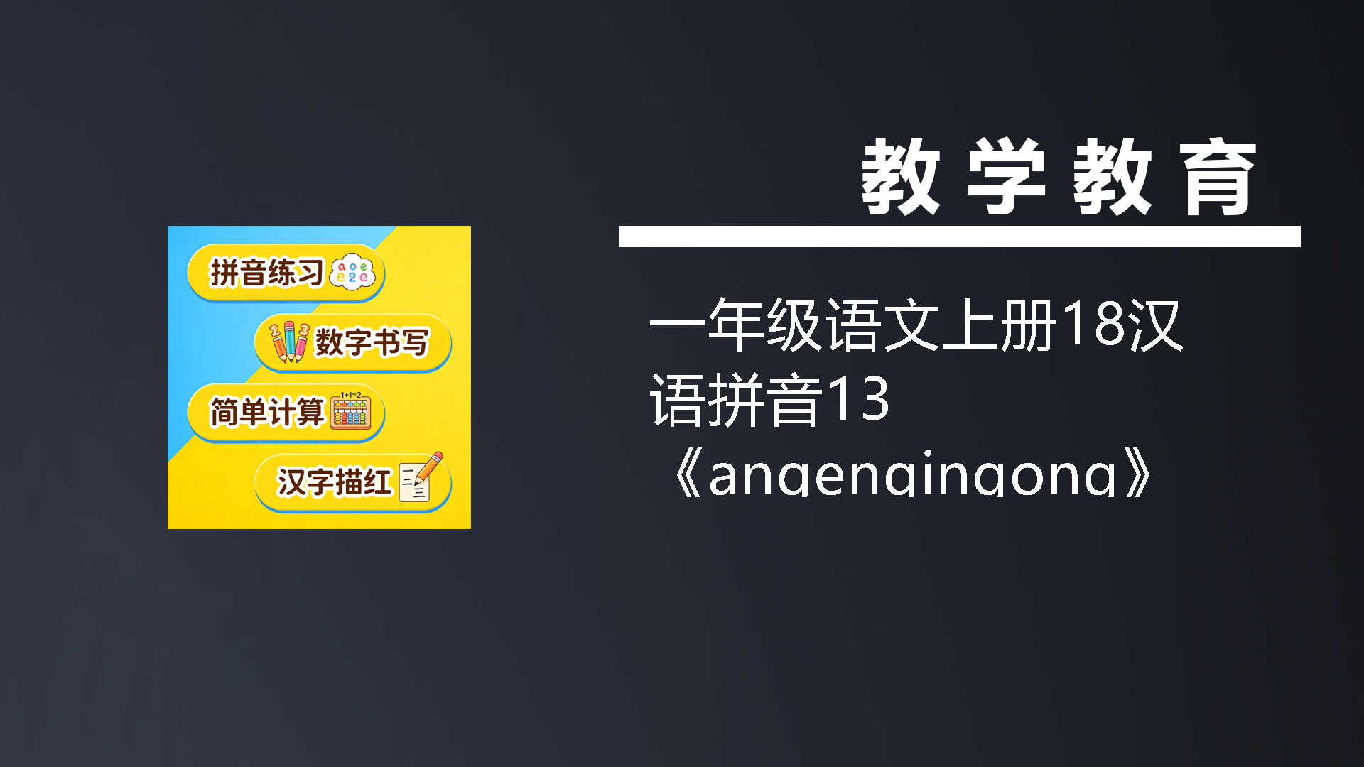 一年级语文上册18汉语拼音13《angengingong》知识点（部编版）-七宝：认真做好一件事