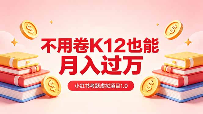 黄岛主小红书考题虚拟项目1.0：不用卷K12也能月入过万（价值2988的课程）_-七宝：认真做好一件事
