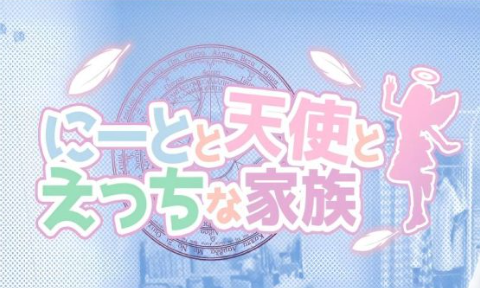 【PC/SLG/中文】尼特与天使与家族 Neet And Angel V1.45 汉化版【5.9GB】-马克游戏