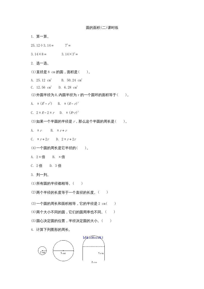 六年级数学上册1.6圆的面积（二）（北师大版）-七宝：认真做好一件事