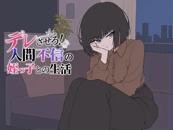 让她撒娇！与不信任人类的侄女的生活/デレさせろ！人間不信の姪っ子との生活 V26.08.05|休闲益智|容量689MB|汉化版-星游乐园