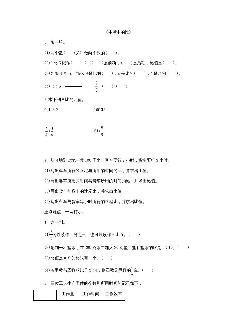 六年级数学上册6.1生活中的比（北师大版）-七宝：认真做好一件事