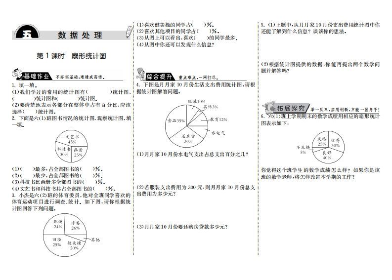 六年级数学上册5.1扇形统计图（北师大版）-七宝：认真做好一件事