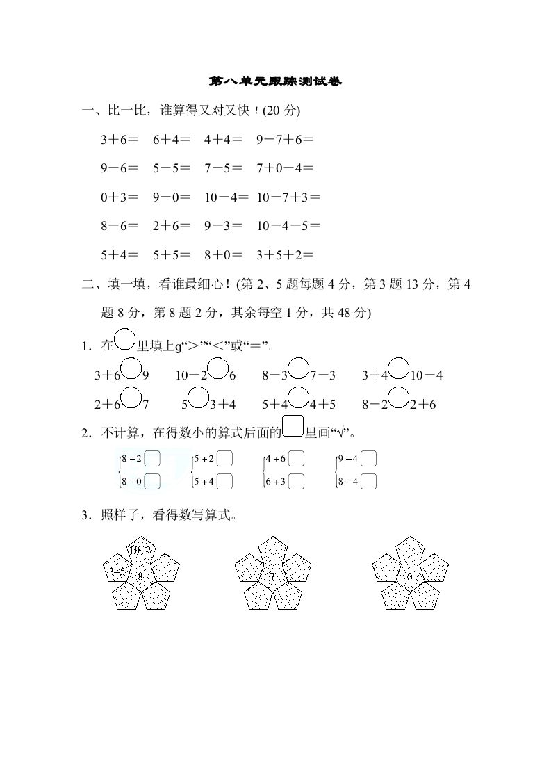一年级数学上册第八单元跟踪测试卷（苏教版）-七宝：认真做好一件事