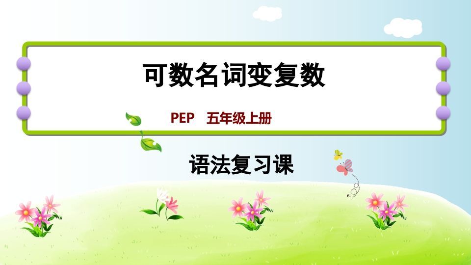 五年级英语上册可数名词变复数（人教版PEP）-七宝：认真做好一件事
