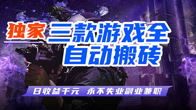 全自动游戏搬砖项目，日入1000 ，0基础也能学，可矩阵放大操作！_-七宝：认真做好一件事