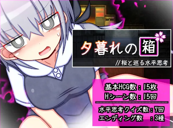 黄昏之箱 与樱花共巡的水平思考/夕暮れの箱 桜と巡る水平思考 V1.0.0|角色扮演|容量725MB|汉化版-星游乐园