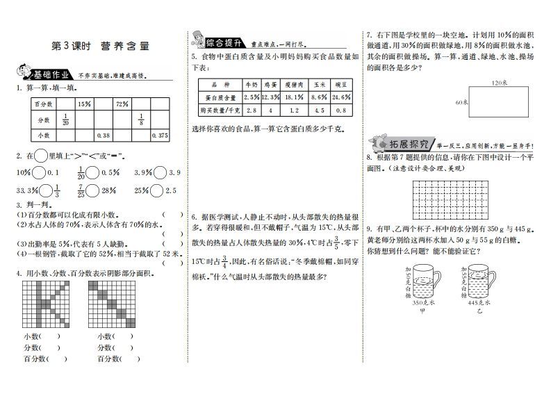 六年级数学上册4.3营养含量（北师大版）-七宝：认真做好一件事