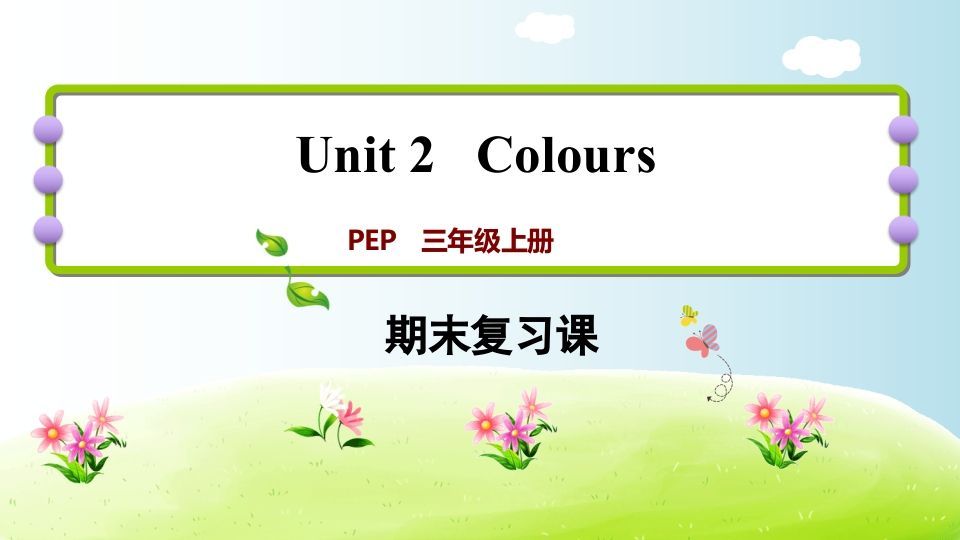 三年级英语上册期末复习Unit2（人教PEP）-七宝：认真做好一件事