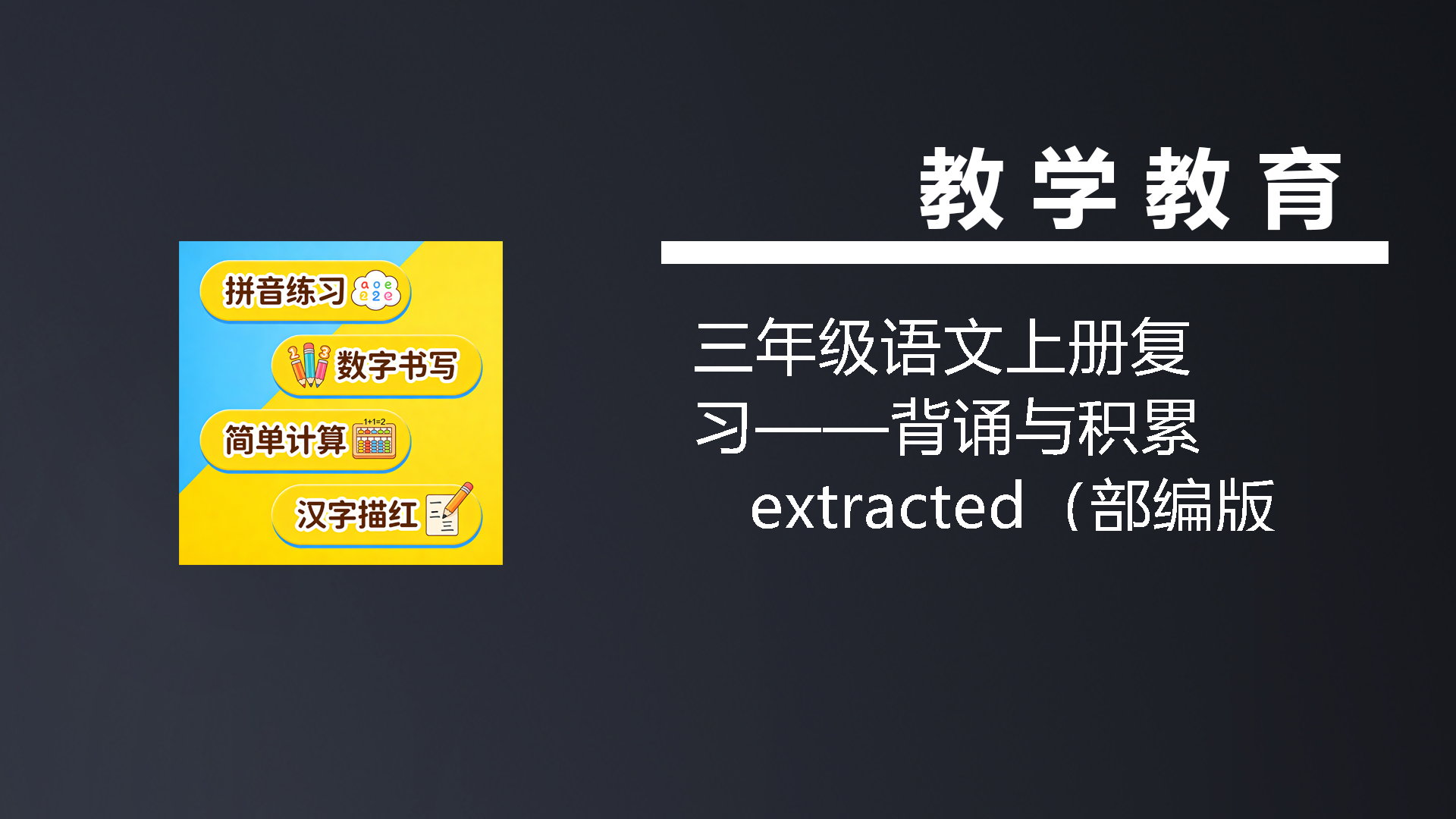 三年级语文上册复习——背诵与积累__extracted（部编版）-七宝：认真做好一件事
