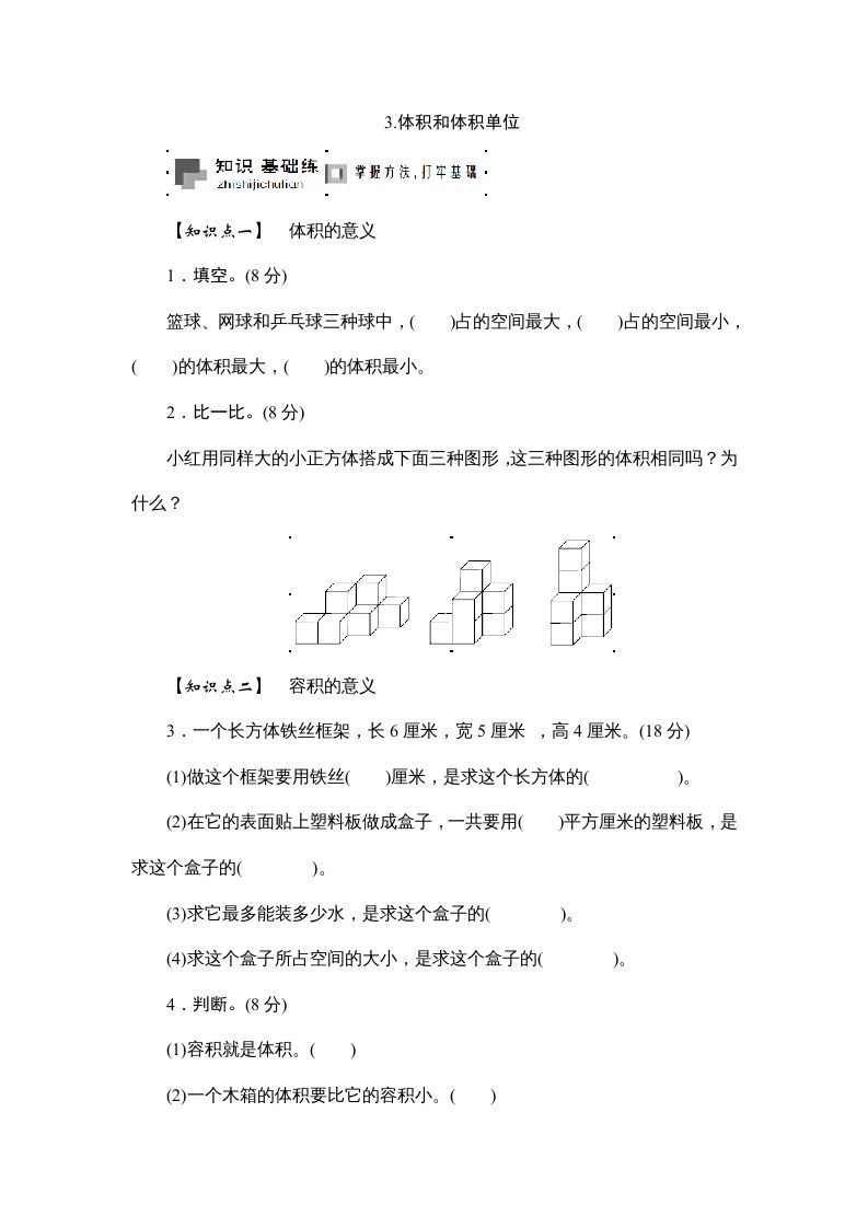 六年级数学上册课时测3.体积和体积单位1314（答案不全）（苏教版）-七宝：认真做好一件事