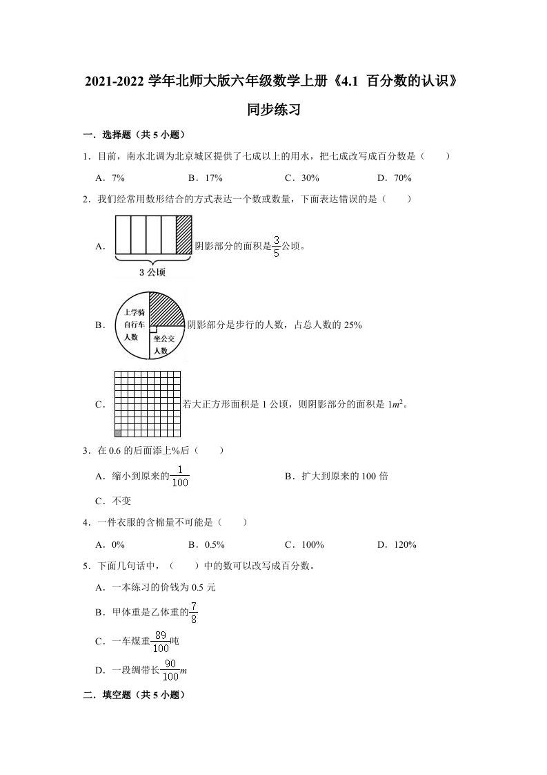 六年级数学上册4.1百分数的认识》同步练习（有答案）（北师大版）-七宝：认真做好一件事