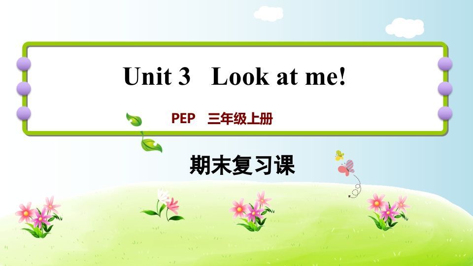 三年级英语上册期末复习Unit3（人教PEP）-七宝：认真做好一件事