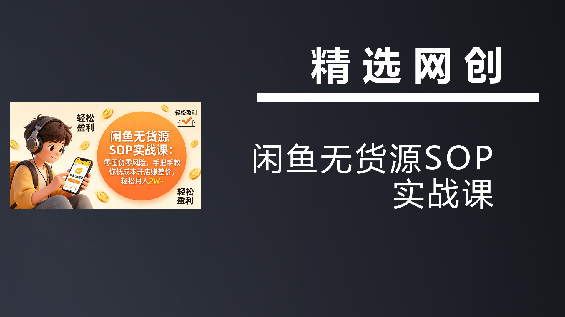 闲鱼无货源SOP实战课：零囤货零风险，手把手教你低成本开店赚差价，轻松月入2w+-七宝：认真做好一件事
