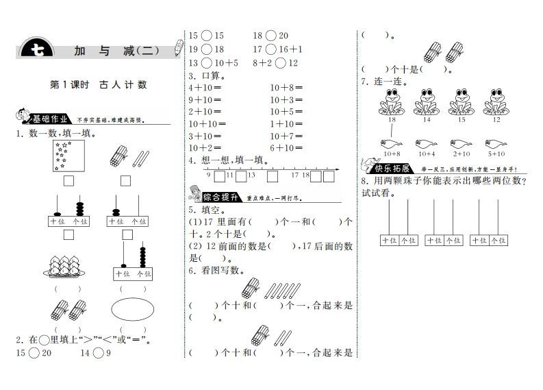 一年级数学上册7.1古人计数·(北师大版)-七宝：认真做好一件事