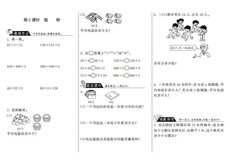 三年级数学上册4.5植树·（北师大版）-七宝：认真做好一件事