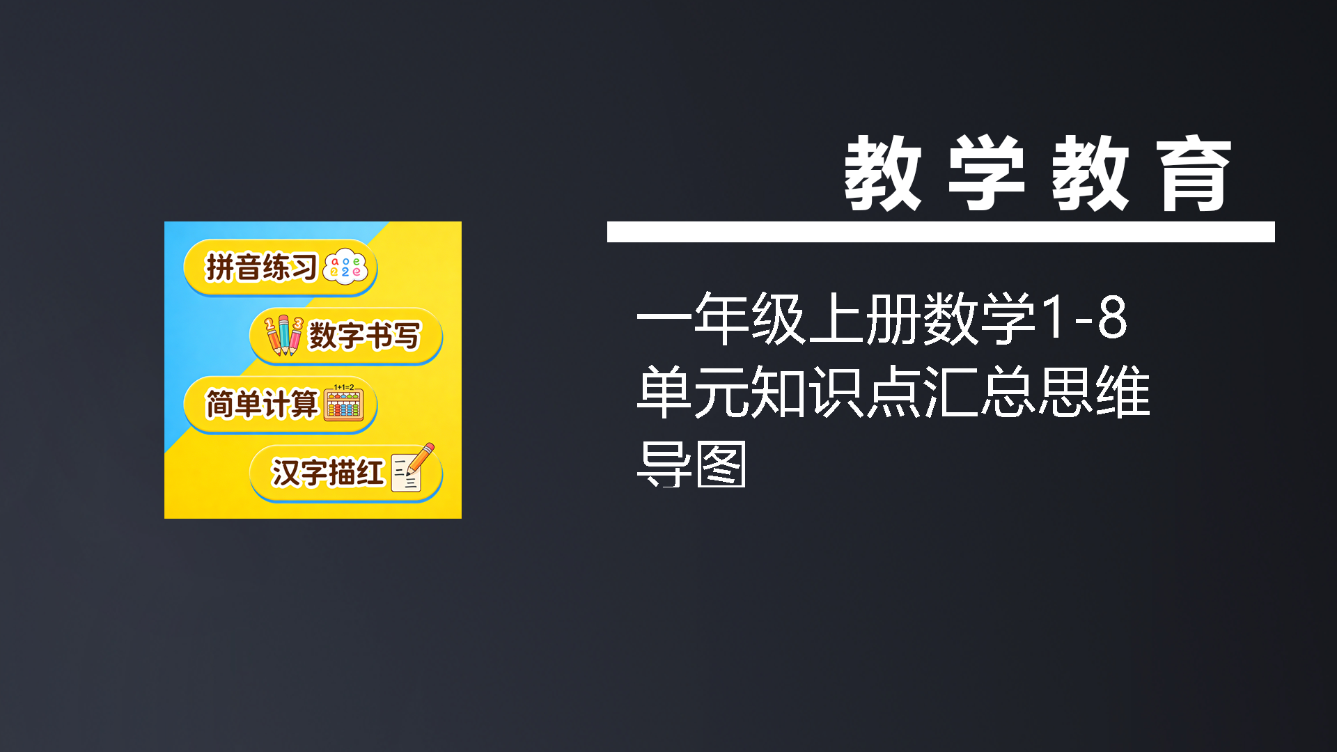 一年级上册数学1-8单元知识点汇总思维导图-七宝：认真做好一件事
