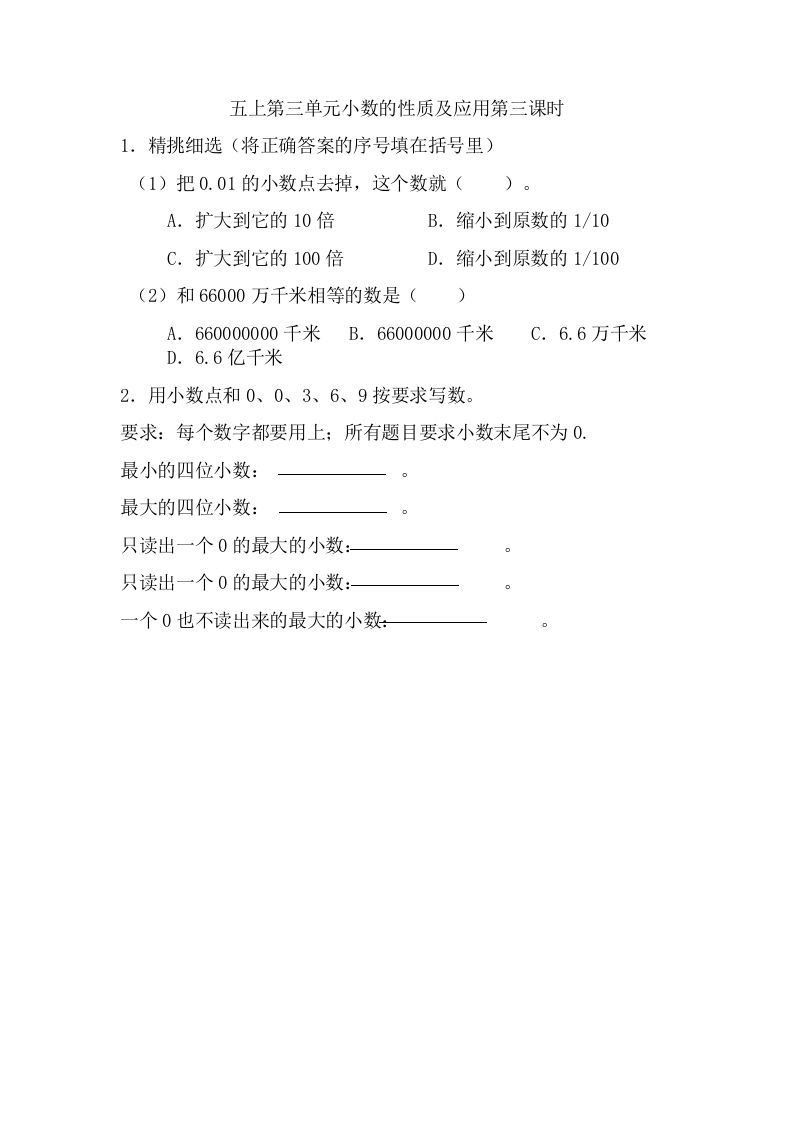 五年级数学上册3.3小数的性质及应用（苏教版）-七宝：认真做好一件事