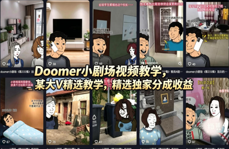 Doomer小剧场视频教学，某大V精选教学，精选独家分成收益_-七宝：认真做好一件事