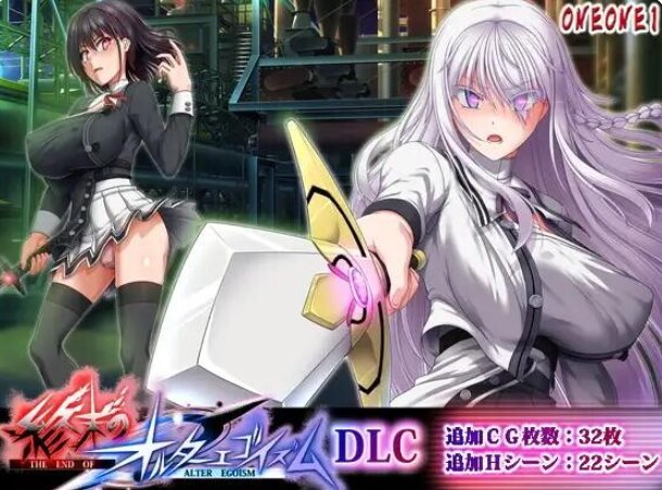 终末的自我主义/終末のオルターエゴイズム V1.07|角色扮演|容量14.3GB|汉化版-星游乐园