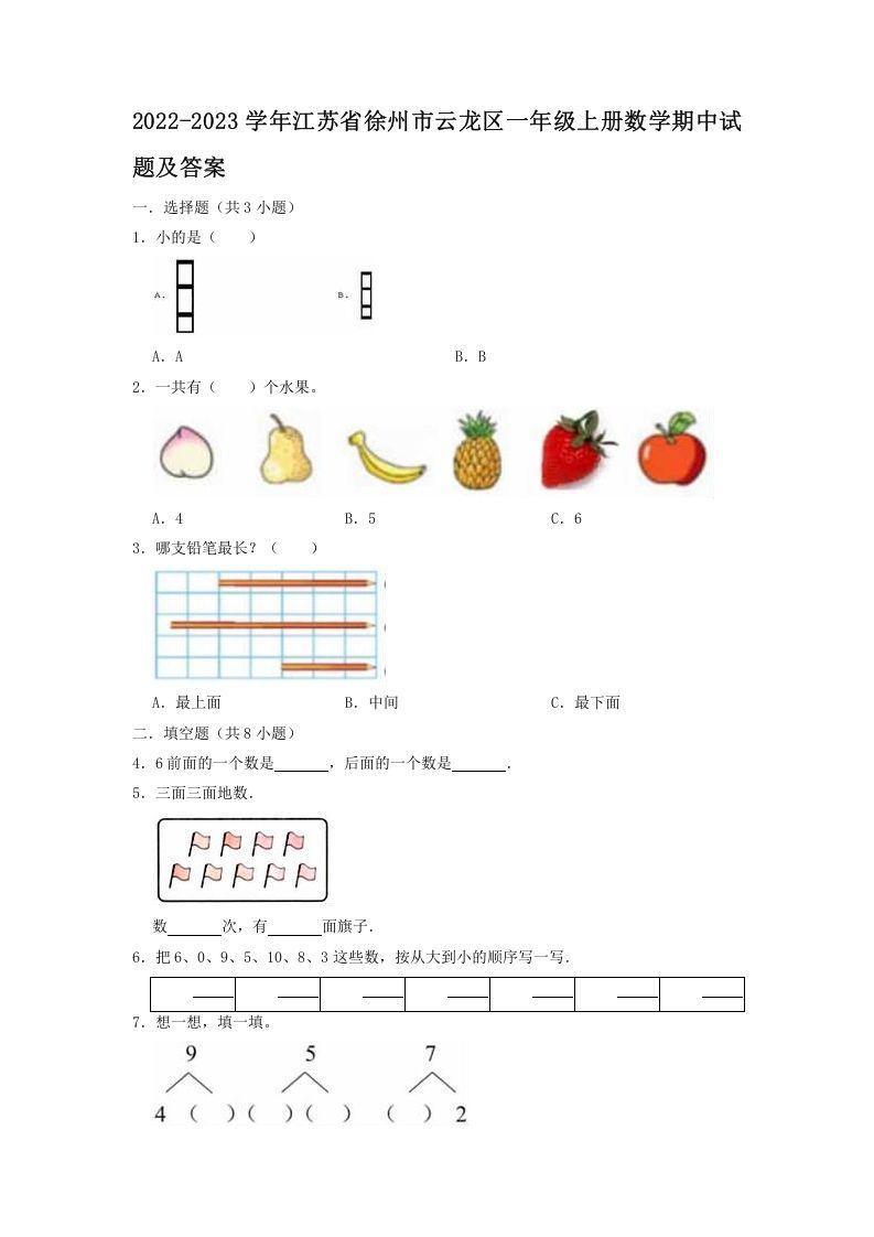 2022-2023学年江苏省徐州市云龙区一年级上册数学期中试题及答案(Word版)-七宝：认真做好一件事
