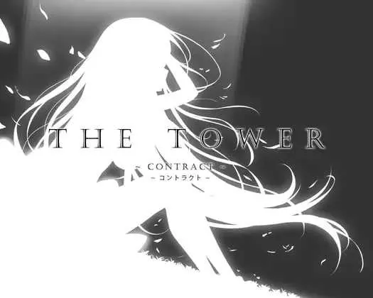 THE TOWER ～契约～/THE TOWER ～コントラクト～ V1.1|角色扮演|容量2.5GB|官方中文版-星游乐园