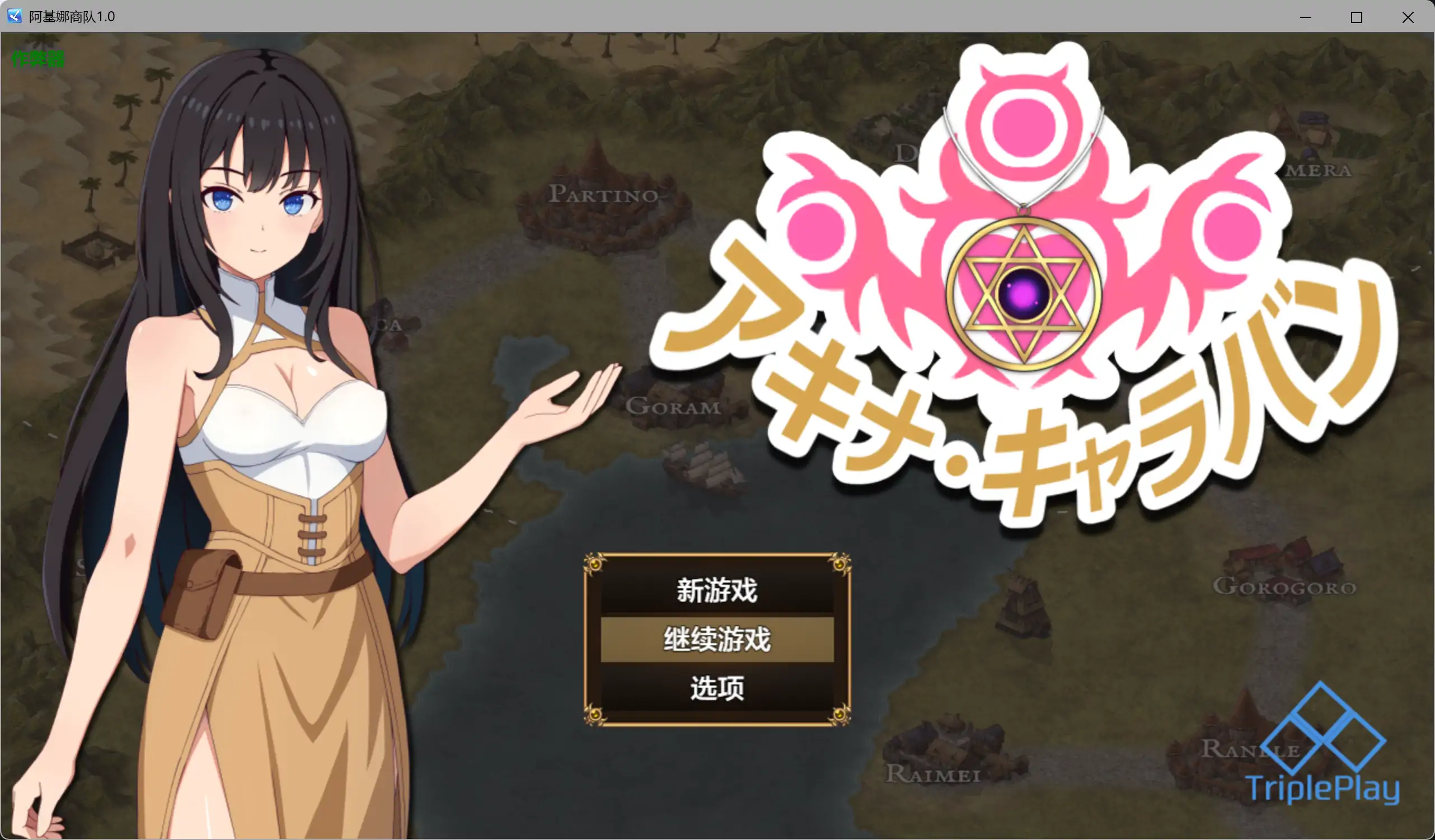 亚希奈・商队/アキナ・キャラバン V1.0.0|角色扮演|容量1G|汉化版-星游乐园